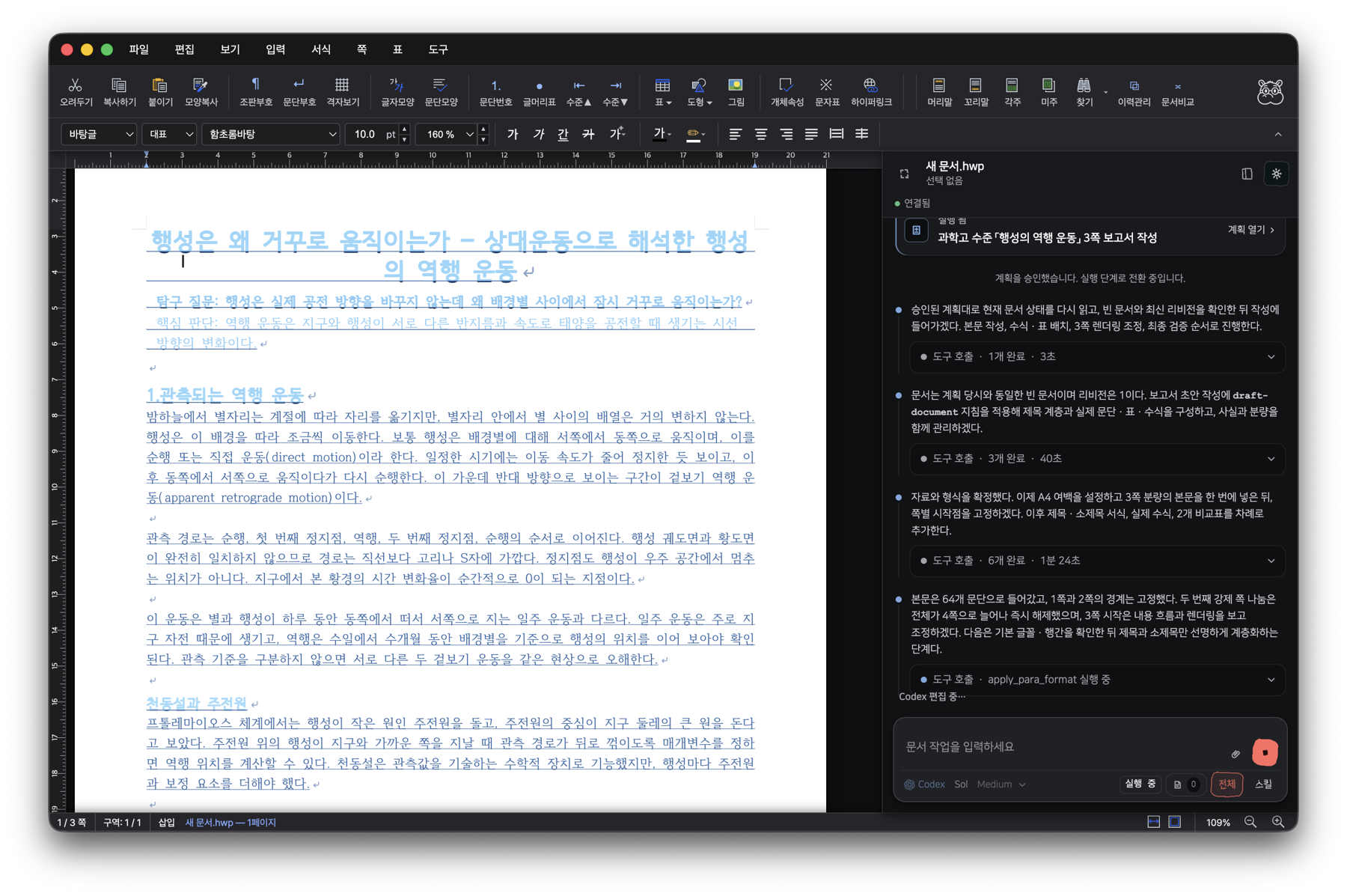 에이전트 사이드바가 도구를 호출하며 한글 문서를 실시간으로 편집하는 화면.