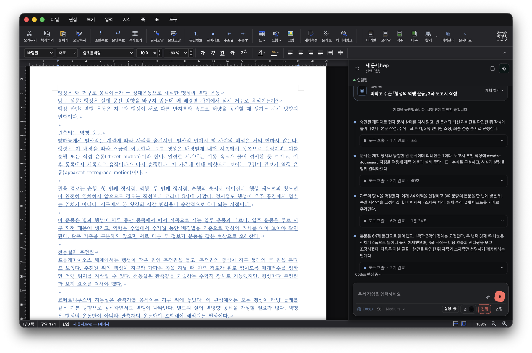 완성된 행성의 역행 운동 보고서가 한글 편집기에 열려 있고, 오른쪽에 에이전트 사이드바가 있는 화면.
