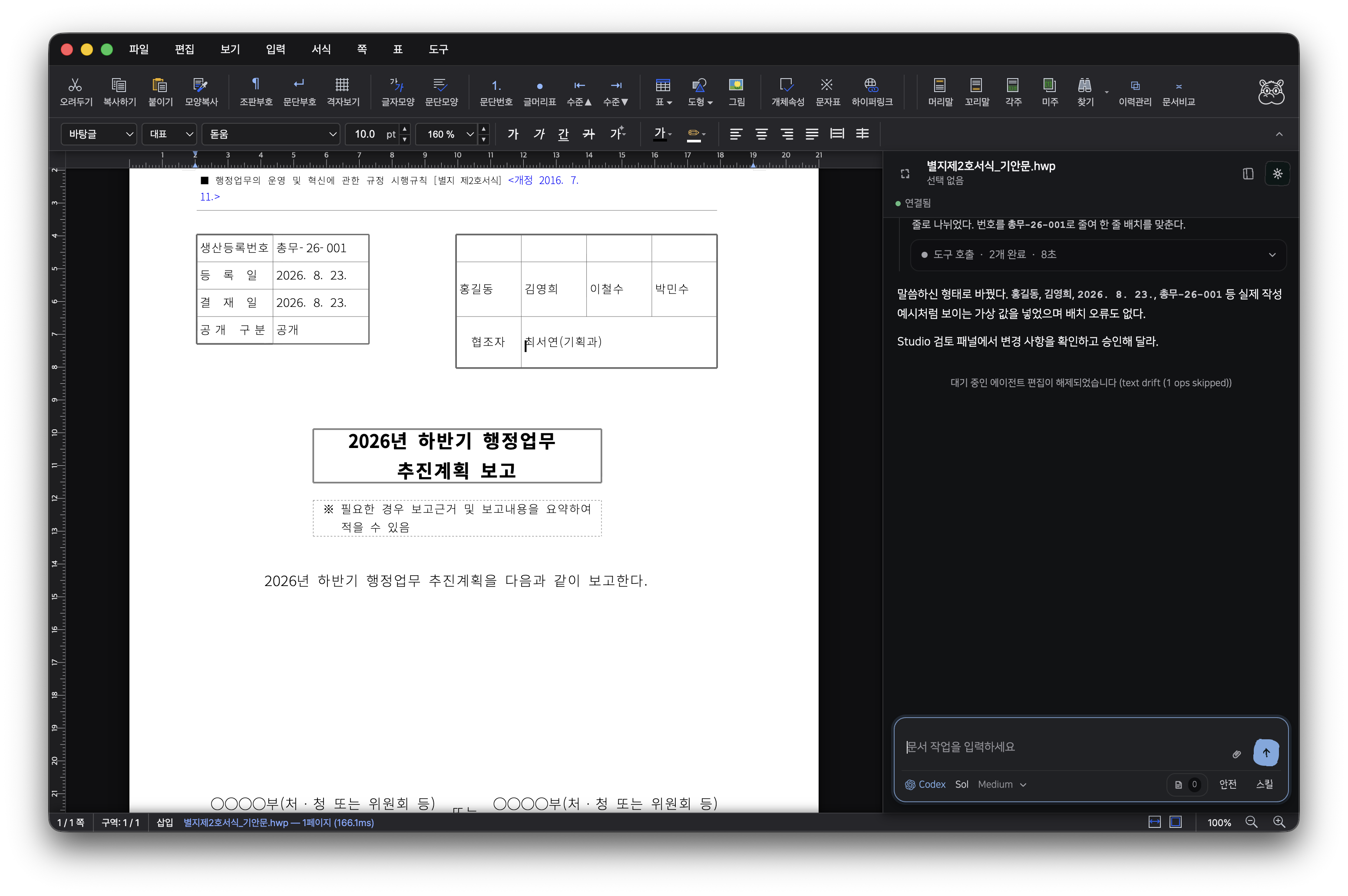 Rauhwpx 한 화면. 왼쪽은 별지 제2호 기안문, 오른쪽은 에이전트 사이드바.