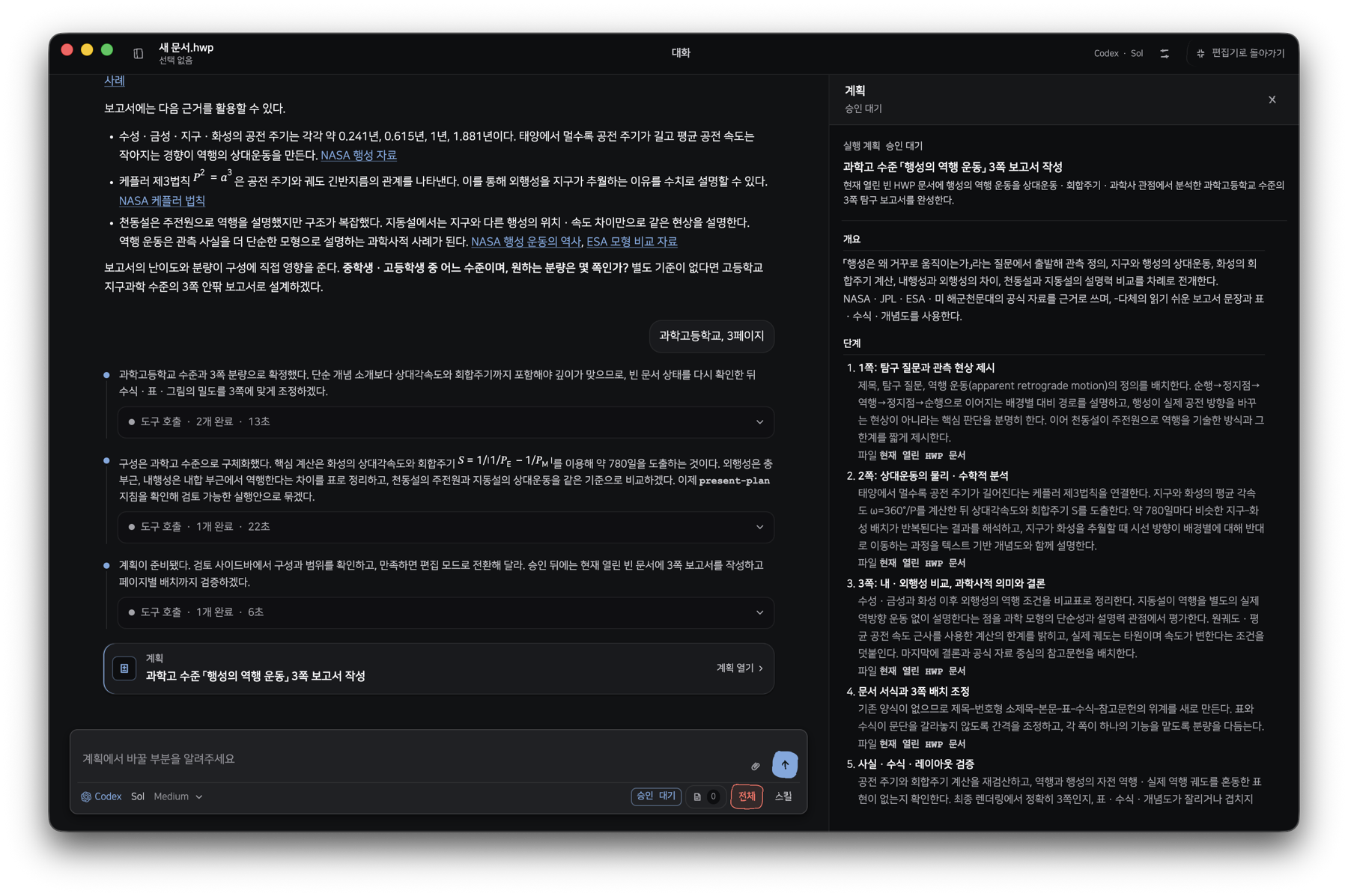 실행 계획 승인 대기 화면. 오른쪽 패널에 단계별 계획이 정리되어 있어요.